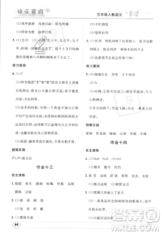 河北少年兒童出版社2023年小學(xué)生快樂暑假五年級語文人教版答案