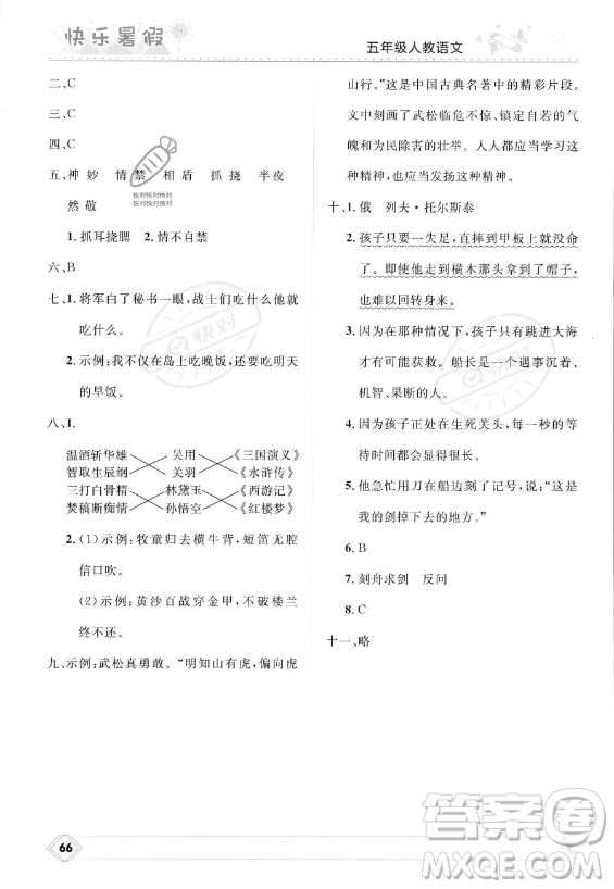 河北少年兒童出版社2023年小學(xué)生快樂暑假五年級語文人教版答案
