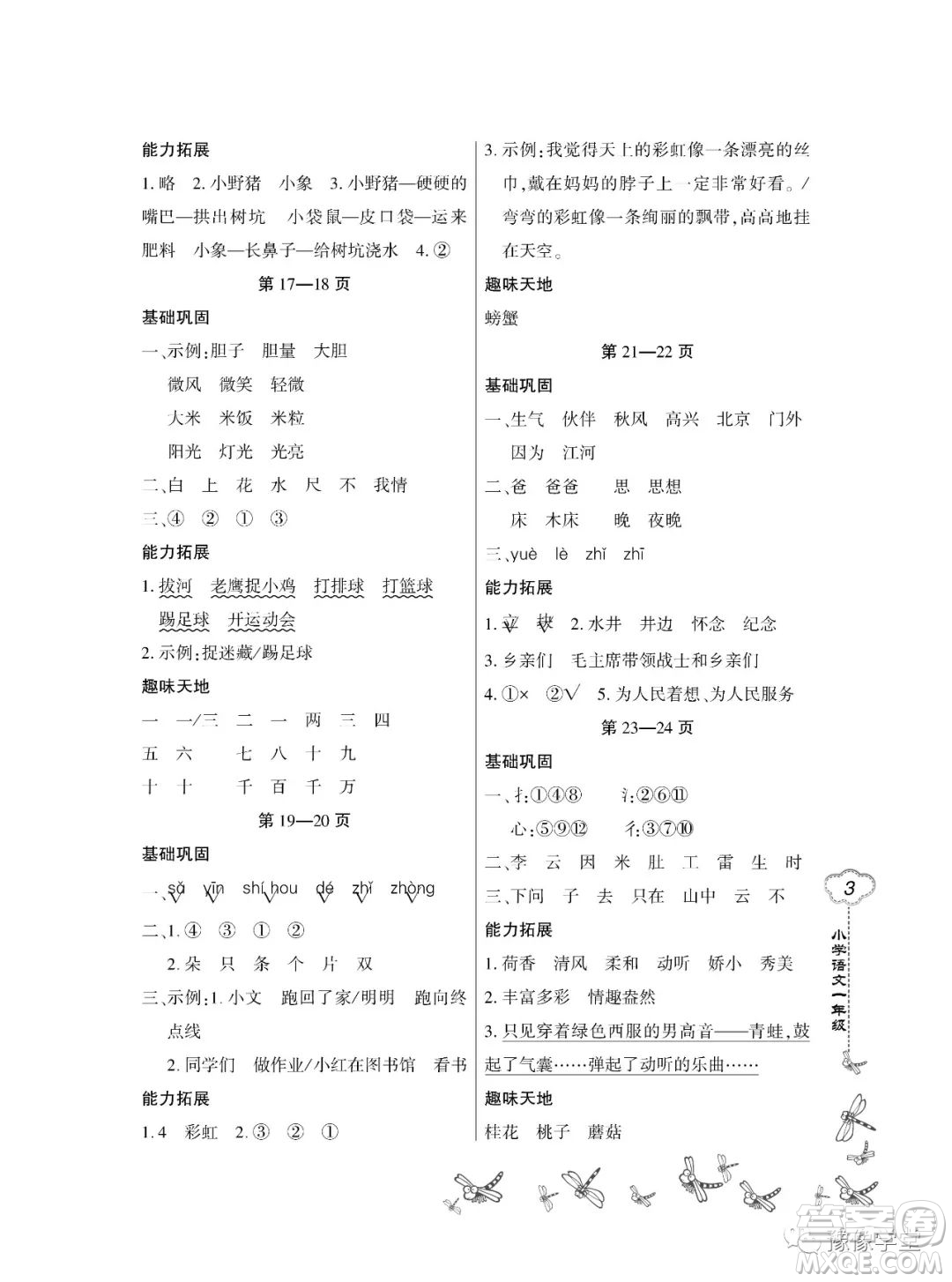 東北師范大學(xué)出版社2023新思維暑假作業(yè)小學(xué)語(yǔ)文一年級(jí)人教版答案