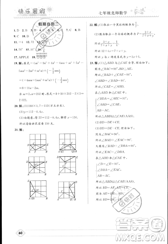 河北少年兒童出版社2023年中學(xué)生快樂(lè)暑假七年級(jí)數(shù)學(xué)北師大版答案