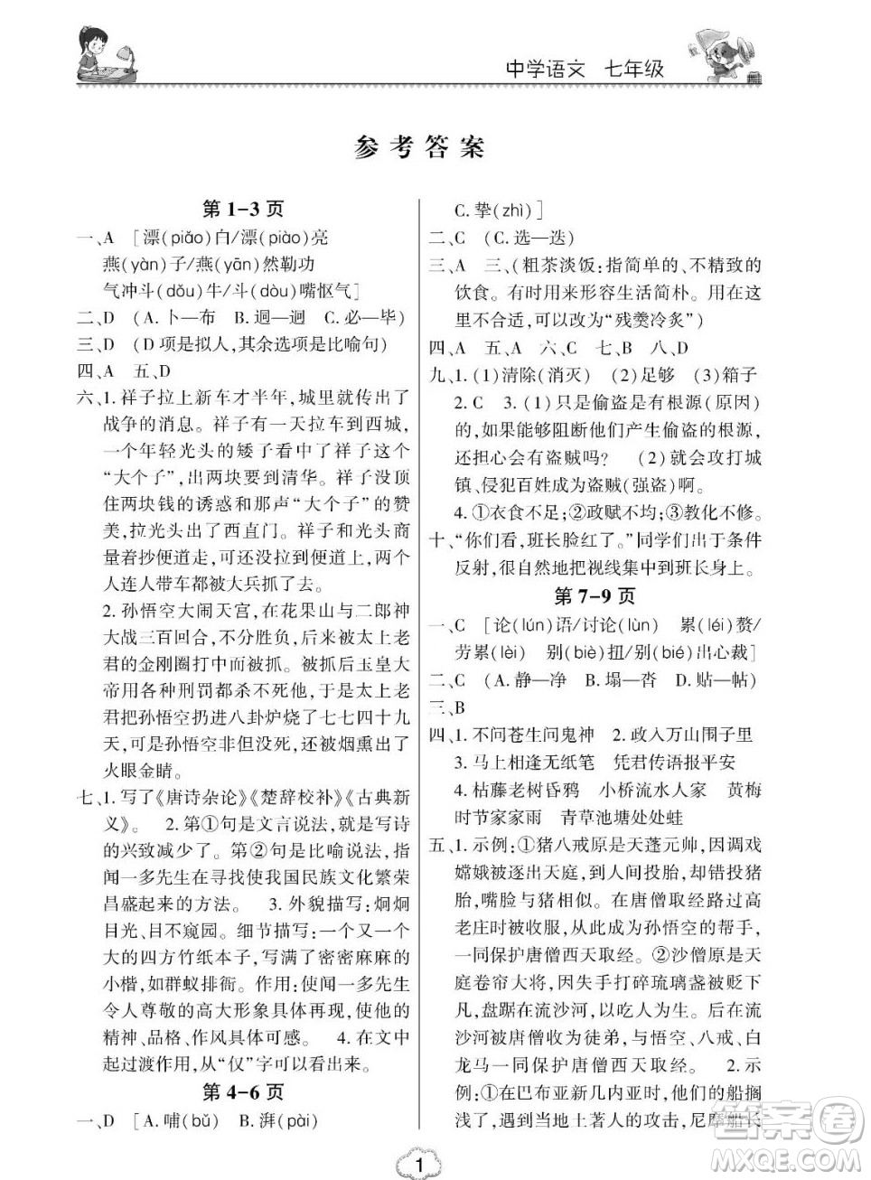 東北師范大學出版社2023新思維暑假作業(yè)初中語文七年級人教版答案