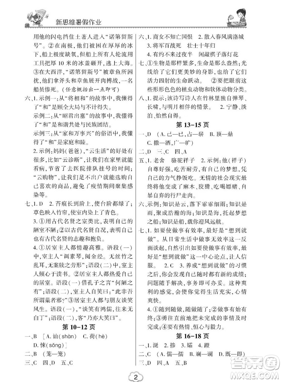 東北師范大學出版社2023新思維暑假作業(yè)初中語文七年級人教版答案