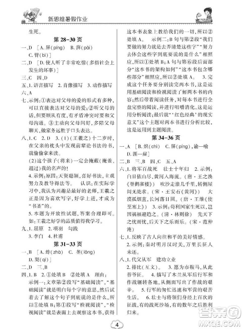 東北師范大學出版社2023新思維暑假作業(yè)初中語文七年級人教版答案