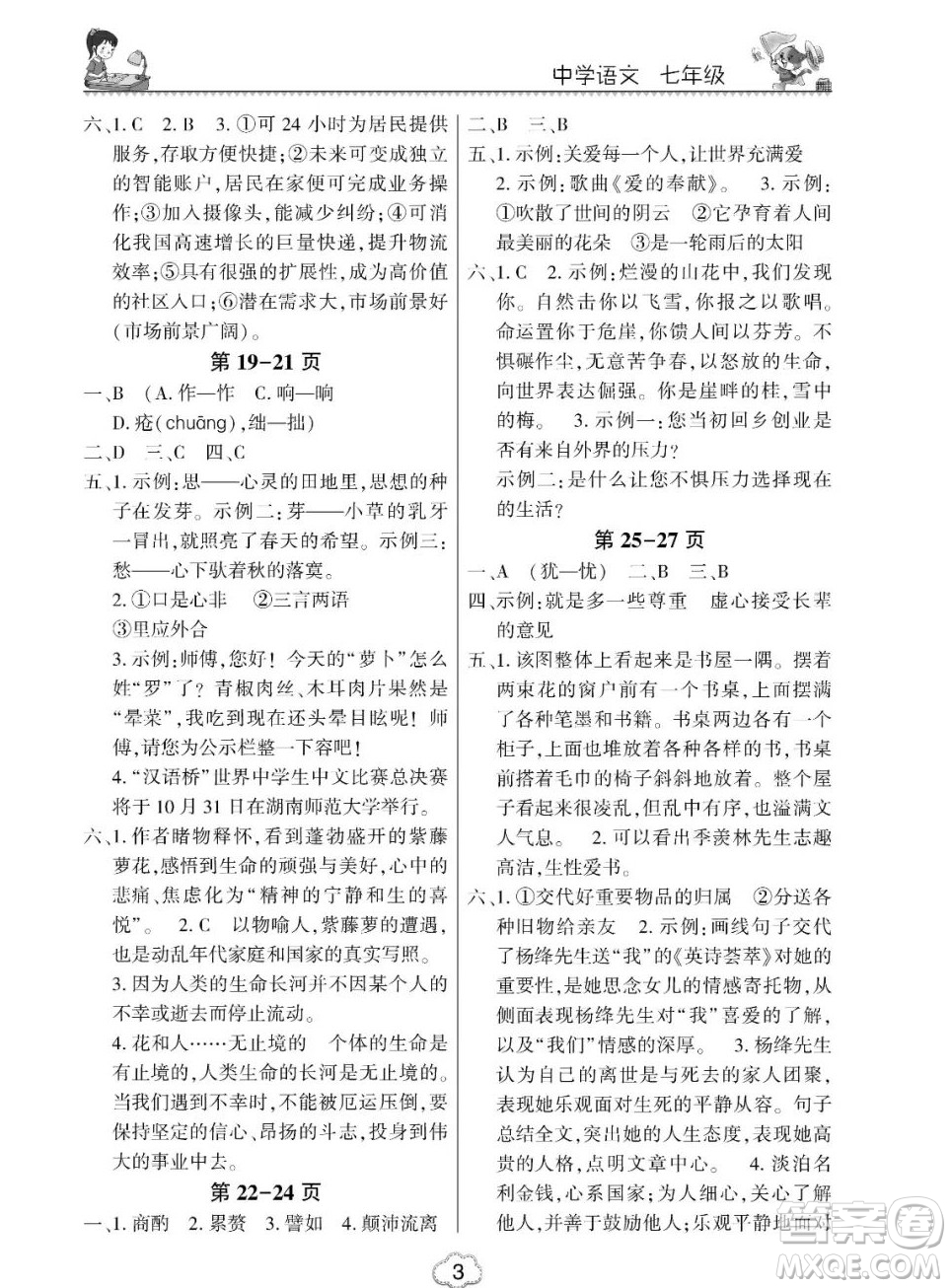 東北師范大學出版社2023新思維暑假作業(yè)初中語文七年級人教版答案