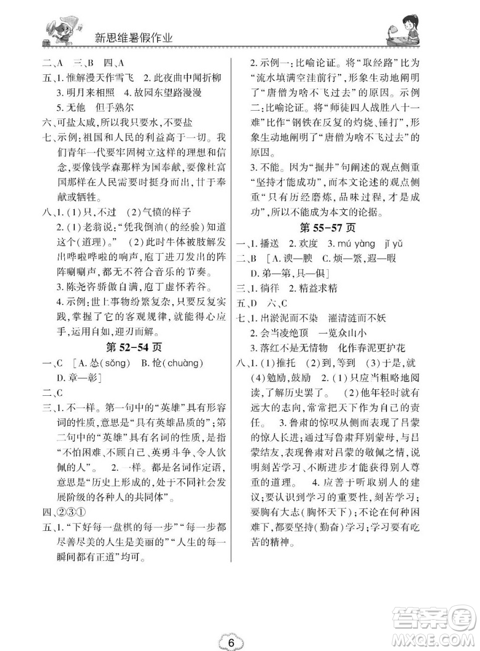 東北師范大學出版社2023新思維暑假作業(yè)初中語文七年級人教版答案