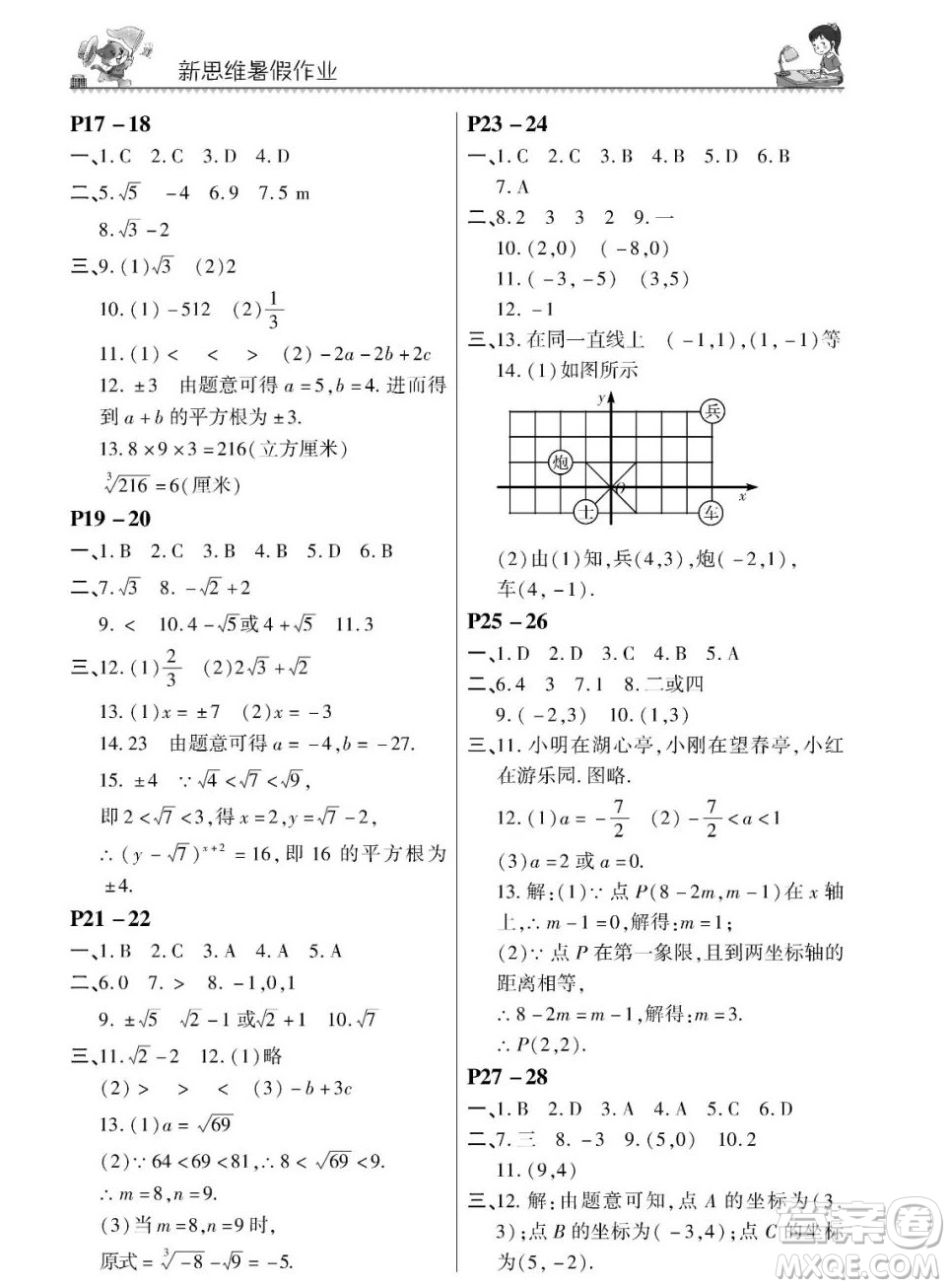 東北師范大學(xué)出版社2023新思維暑假作業(yè)中學(xué)數(shù)學(xué)七年級(jí)人教版答案