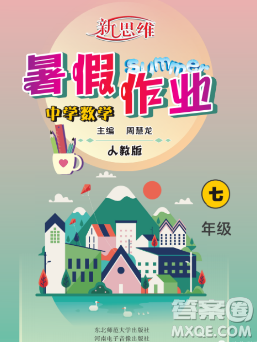東北師范大學(xué)出版社2023新思維暑假作業(yè)中學(xué)數(shù)學(xué)七年級(jí)人教版答案