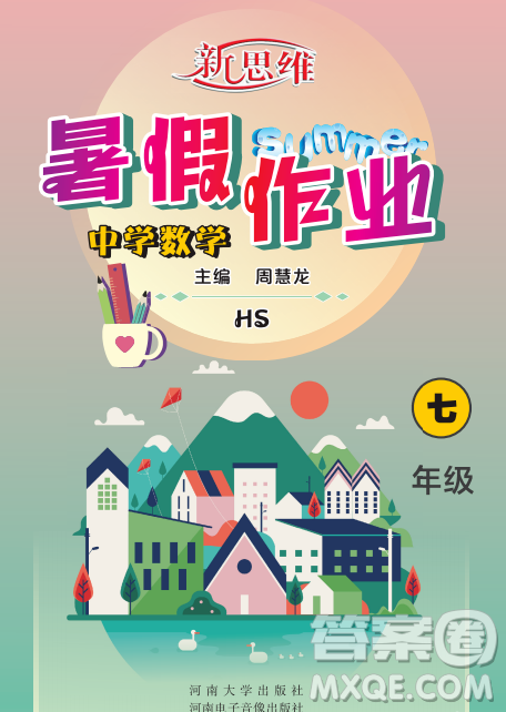 河南大學(xué)出版社2023新思維暑假作業(yè)中學(xué)數(shù)學(xué)七年級華師版答案