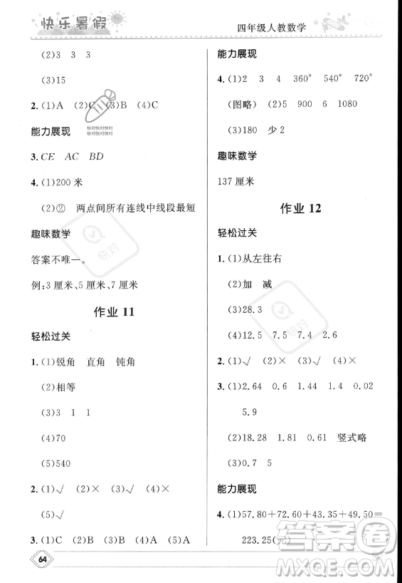 河北少年兒童出版社2023年小學(xué)生快樂暑假四年級數(shù)學(xué)人教版答案