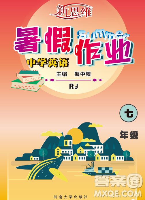 河南大學(xué)出版社2023新思維暑假作業(yè)中學(xué)英語七年級(jí)人教版答案