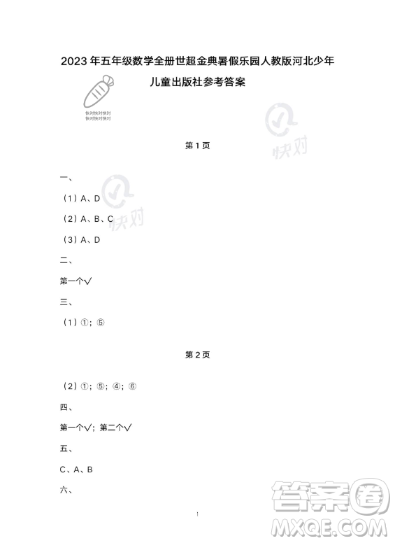 河北少年兒童出版社2023年世超金典暑假樂園五年級數(shù)學人教版答案