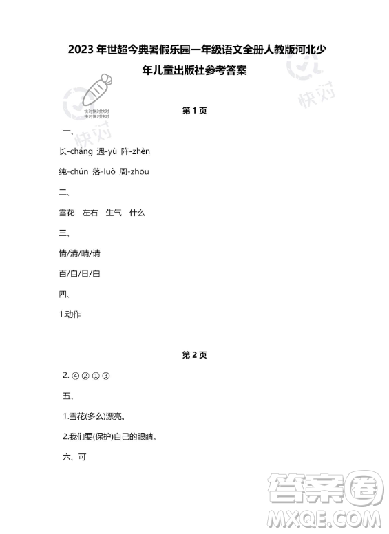 河北少年兒童出版社2023年世超金典暑假樂園一年級(jí)語(yǔ)文人教版答案