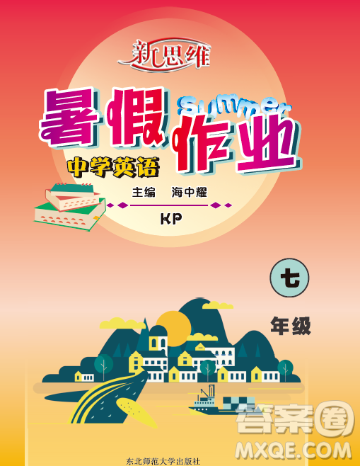 東北師范大學2023新思維暑假作業(yè)中學英語七年級華普版答案