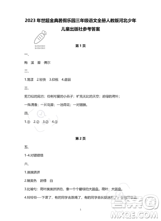河北少年兒童出版社2023年世超金典暑假樂(lè)園三年級(jí)語(yǔ)文人教版答案