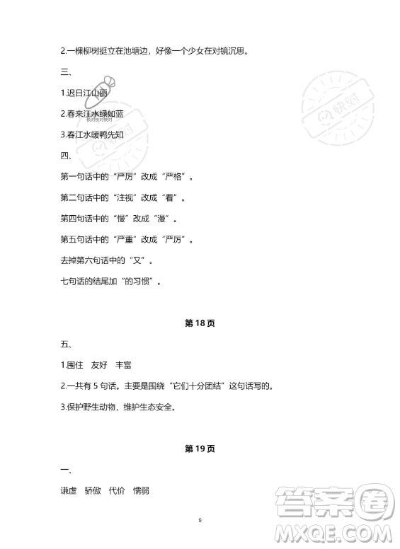 河北少年兒童出版社2023年世超金典暑假樂(lè)園三年級(jí)語(yǔ)文人教版答案