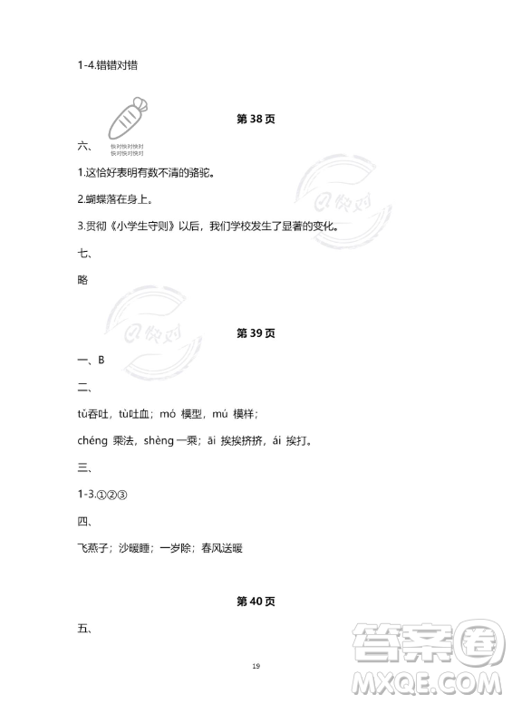 河北少年兒童出版社2023年世超金典暑假樂(lè)園三年級(jí)語(yǔ)文人教版答案