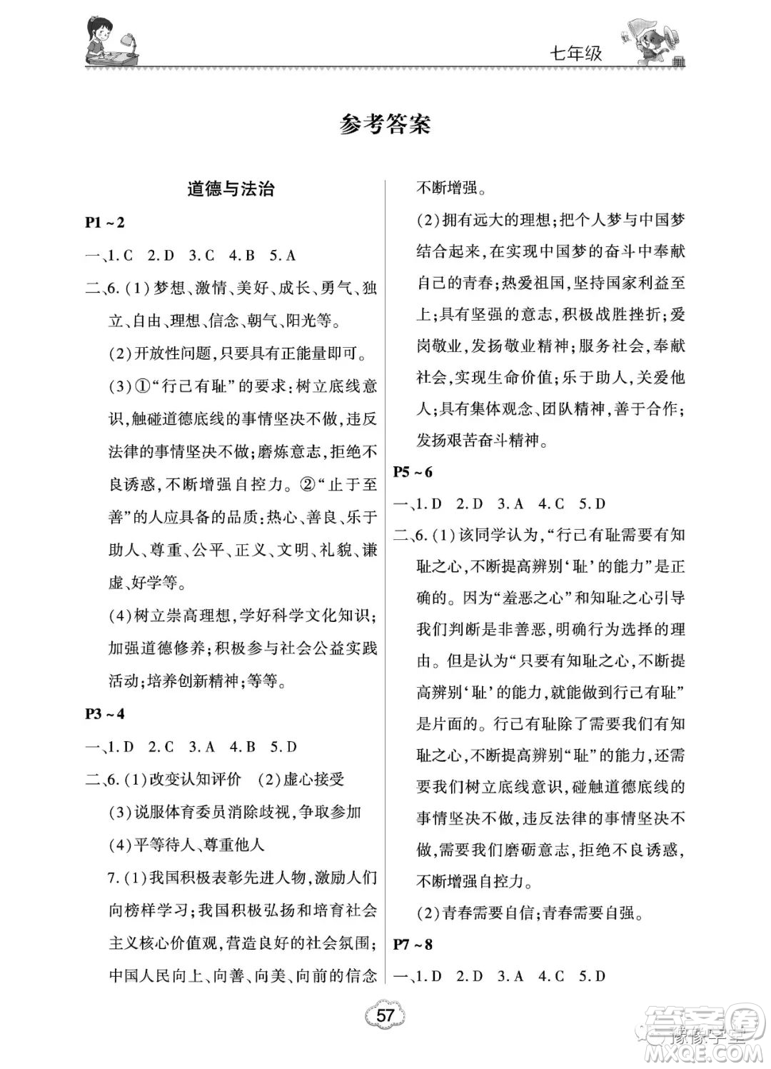 河南電子音像出版社2023新思維暑假作業(yè)七年級(jí)中學(xué)綜合答案