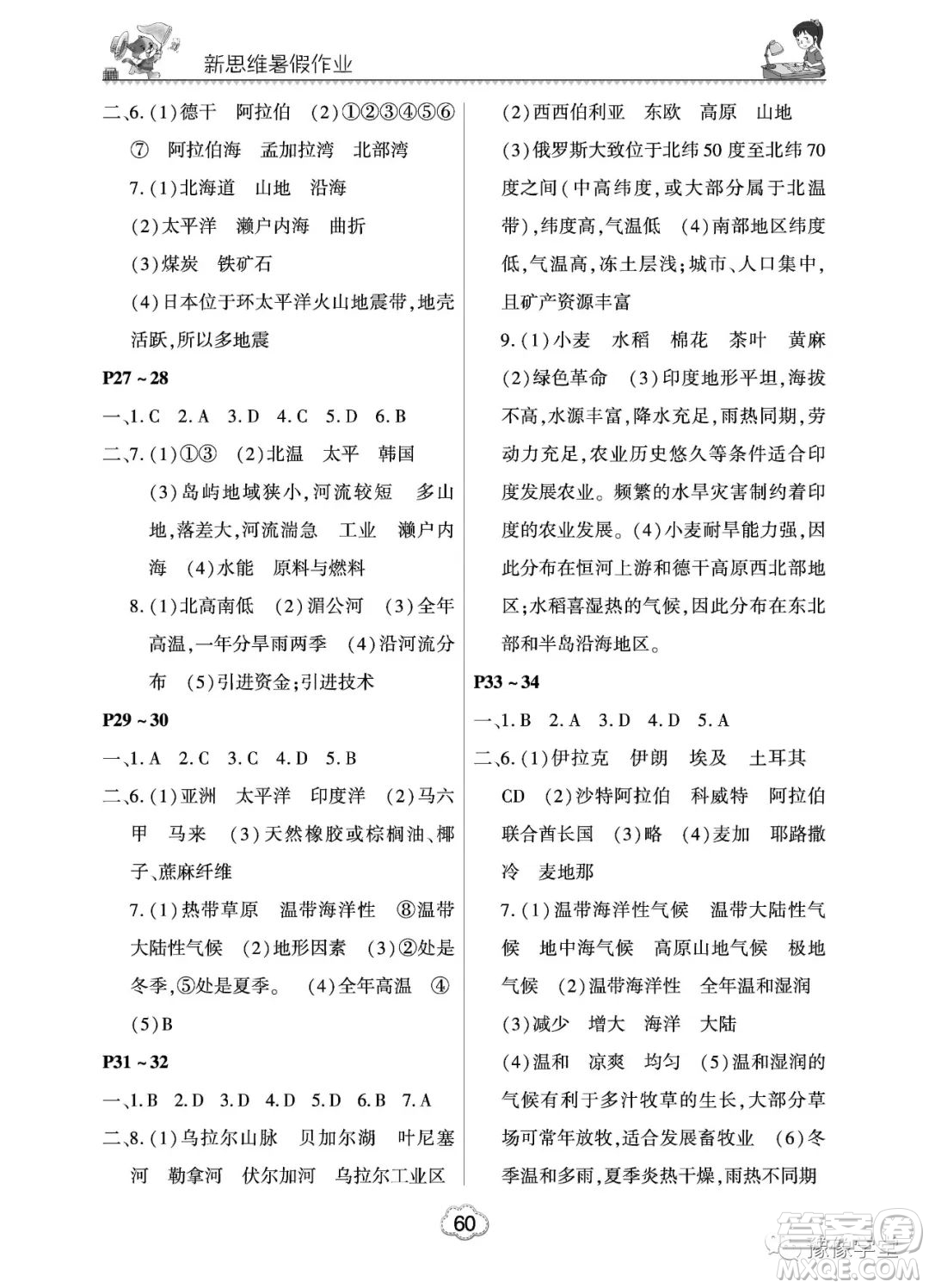 河南電子音像出版社2023新思維暑假作業(yè)七年級(jí)中學(xué)綜合答案