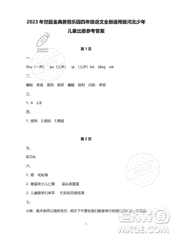 河北少年兒童出版社2023年世超金典暑假樂園四年級(jí)語文通用版答案