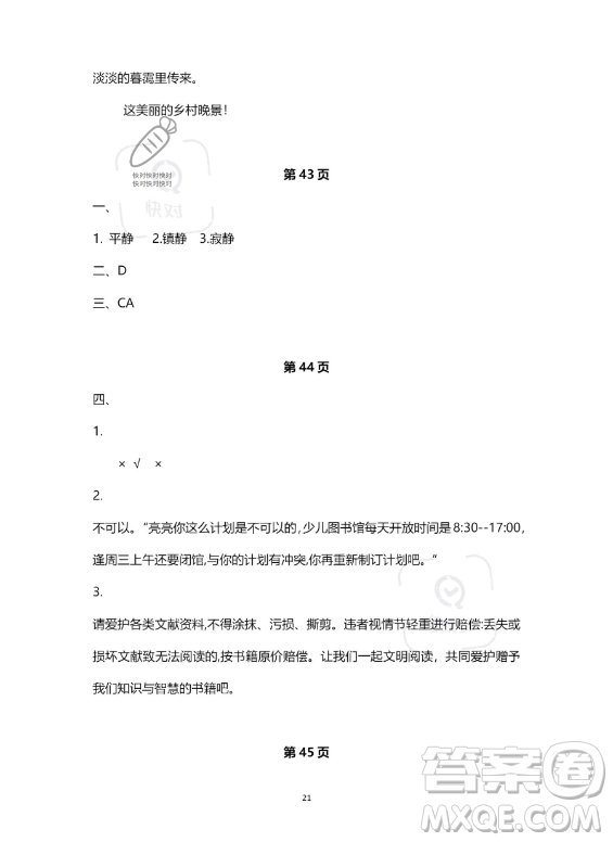 河北少年兒童出版社2023年世超金典暑假樂園四年級(jí)語文通用版答案