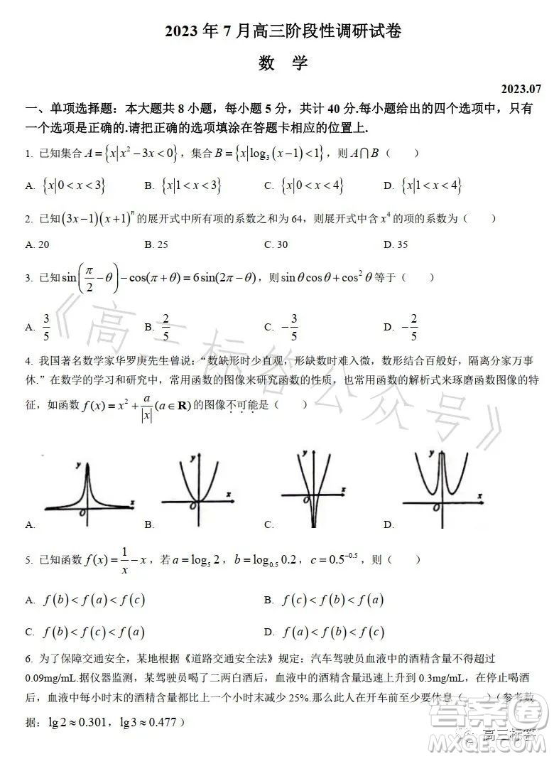 2023年7月高三階段性調(diào)研試卷數(shù)學答案
