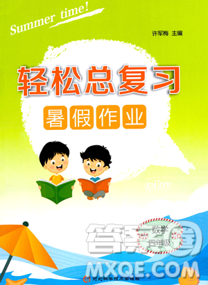 河北科學(xué)技術(shù)出版社2023年輕松總復(fù)習(xí)暑假作業(yè)四年級(jí)數(shù)學(xué)人教版答案