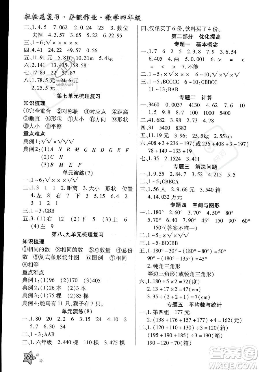 河北科學(xué)技術(shù)出版社2023年輕松總復(fù)習(xí)暑假作業(yè)四年級(jí)數(shù)學(xué)人教版答案