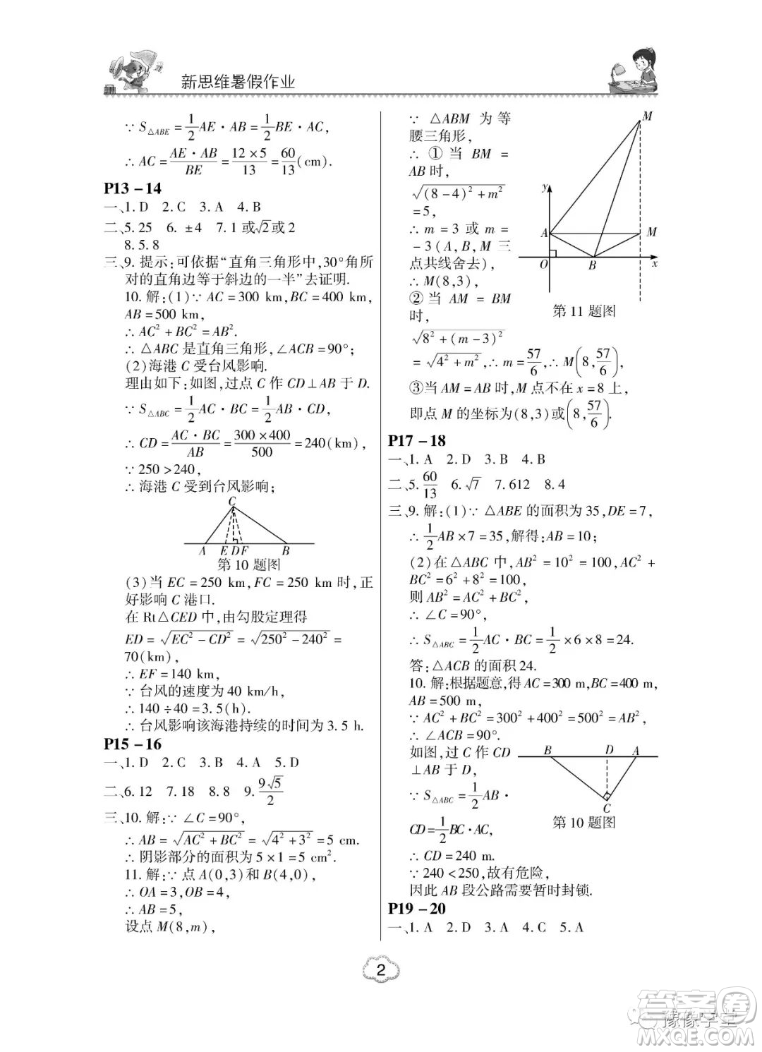 東北師范大學出版社2023新思維暑假作業(yè)中學數(shù)學八年級人教版答案