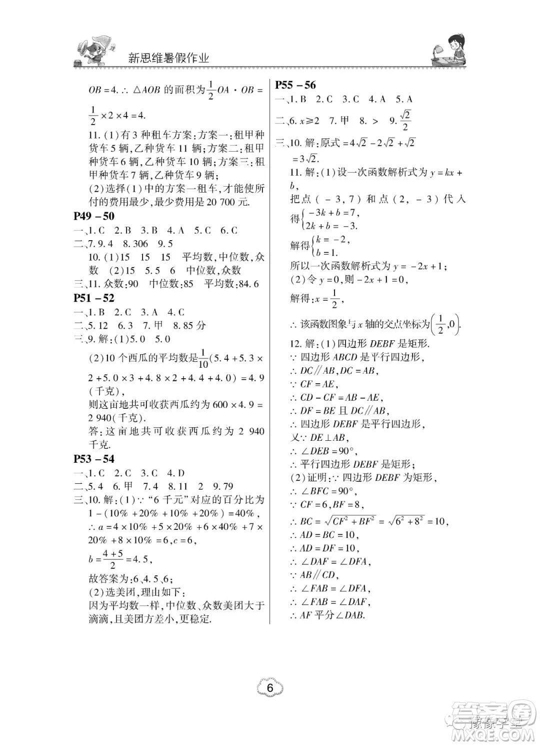 東北師范大學出版社2023新思維暑假作業(yè)中學數(shù)學八年級人教版答案