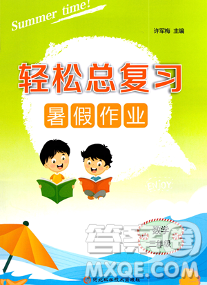 河北科學(xué)技術(shù)出版社2023年輕松總復(fù)習(xí)暑假作業(yè)三年級數(shù)學(xué)人教版答案