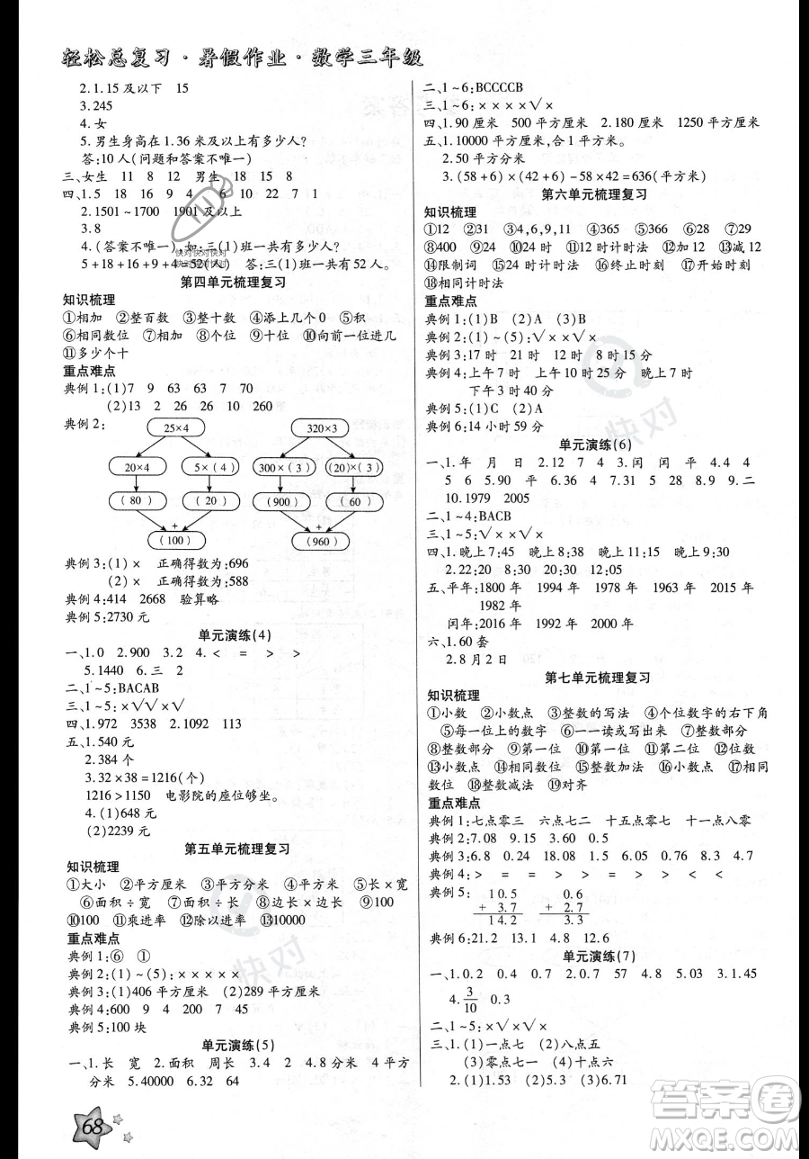 河北科學(xué)技術(shù)出版社2023年輕松總復(fù)習(xí)暑假作業(yè)三年級數(shù)學(xué)人教版答案