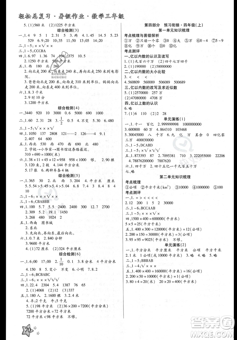 河北科學(xué)技術(shù)出版社2023年輕松總復(fù)習(xí)暑假作業(yè)三年級數(shù)學(xué)人教版答案