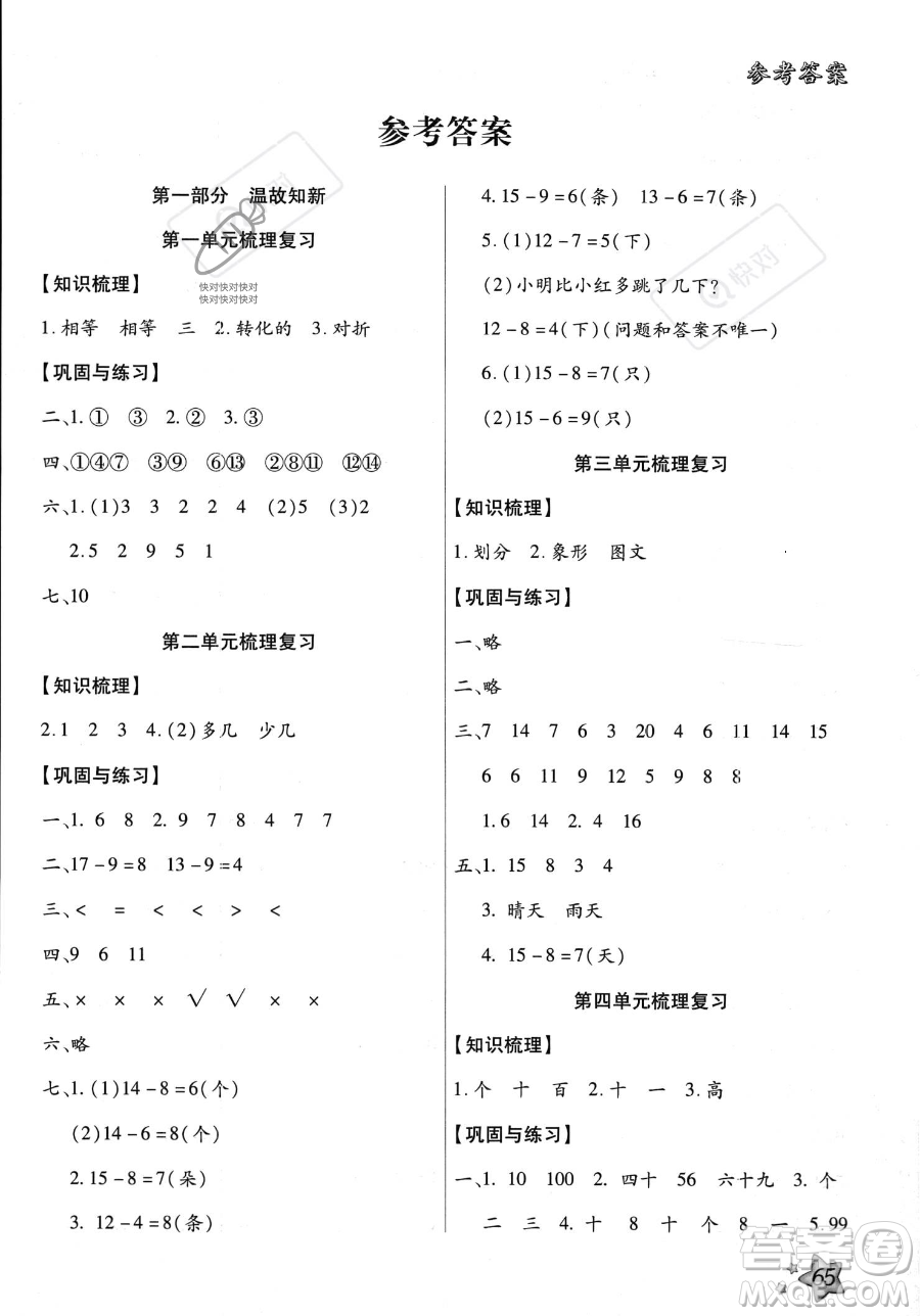 河北科學技術(shù)出版社2023年輕松總復習暑假作業(yè)一年級數(shù)學人教版答案