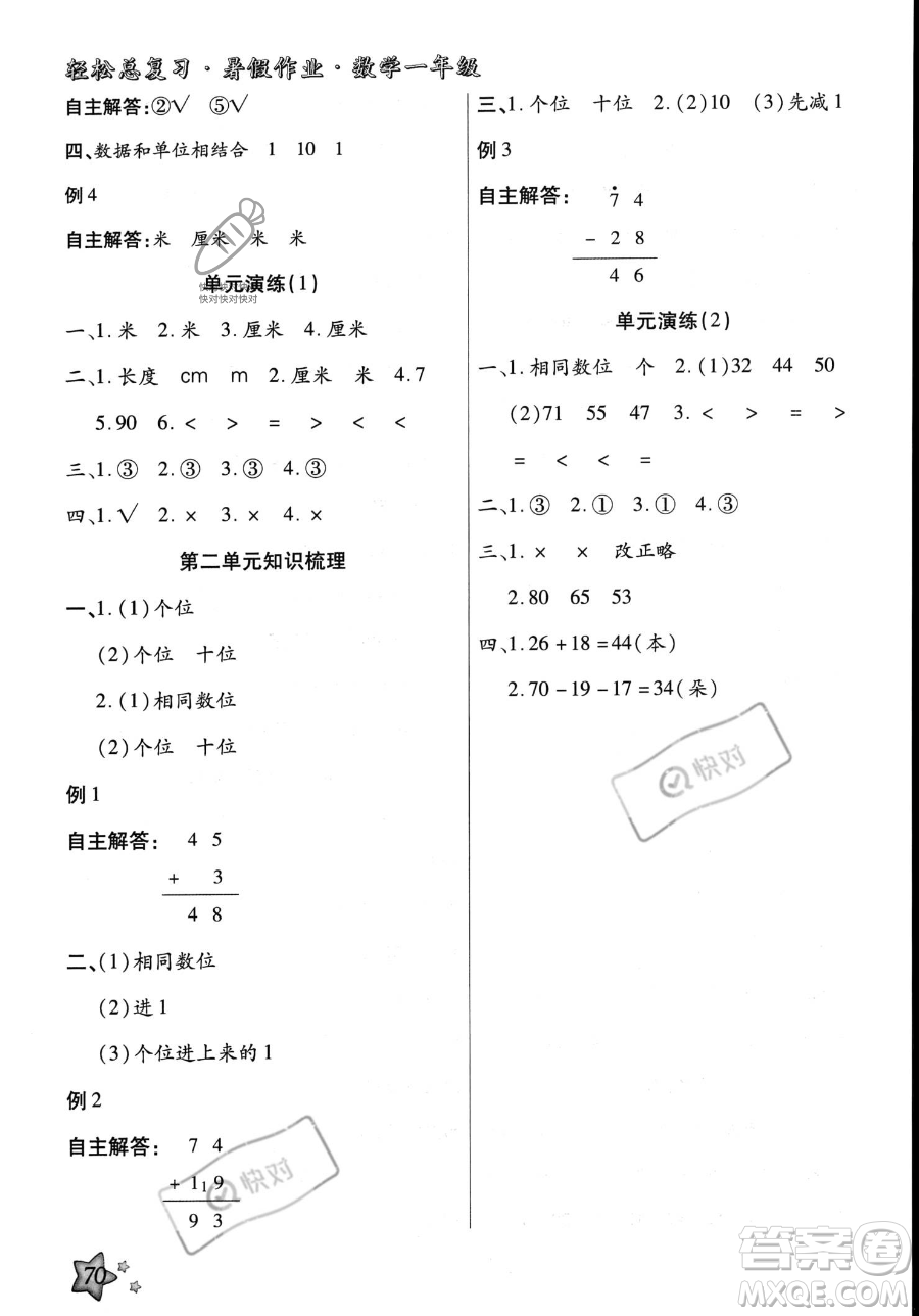 河北科學技術(shù)出版社2023年輕松總復習暑假作業(yè)一年級數(shù)學人教版答案