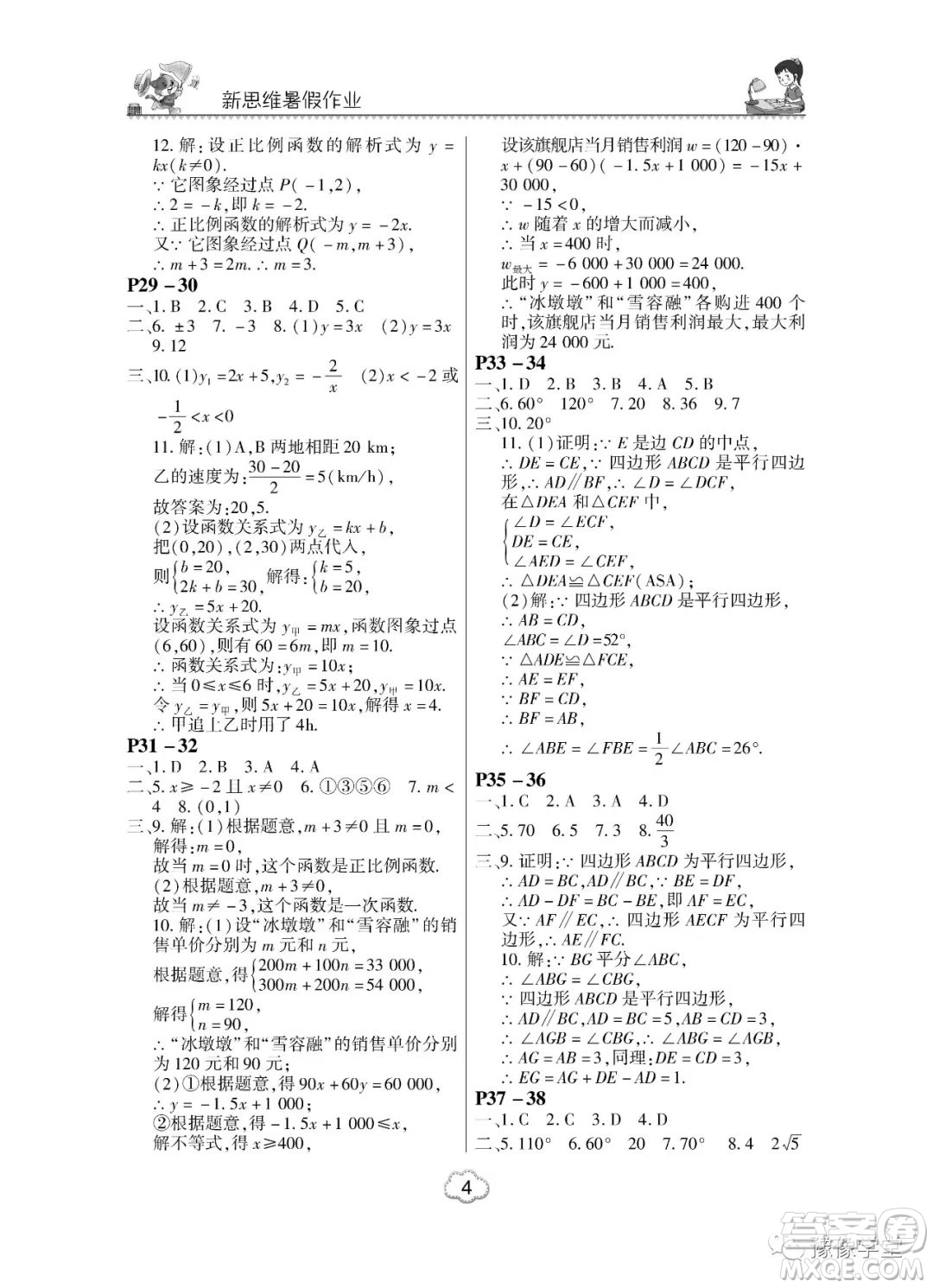 河南大學(xué)出版社2023新思維暑假作業(yè)中學(xué)數(shù)學(xué)八年級華師版答案