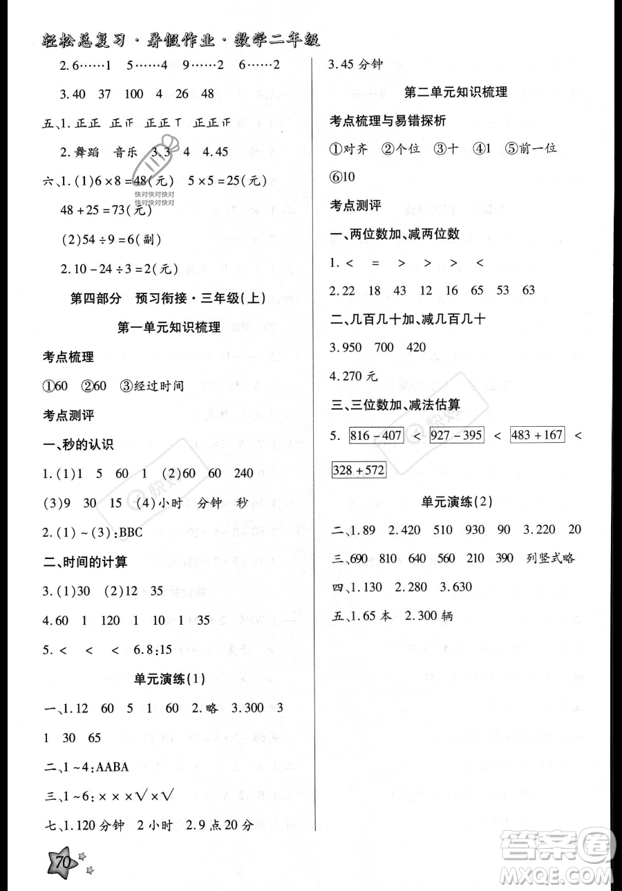 河北科學技術(shù)出版社2023年輕松總復(fù)習暑假作業(yè)二年級數(shù)學人教版答案