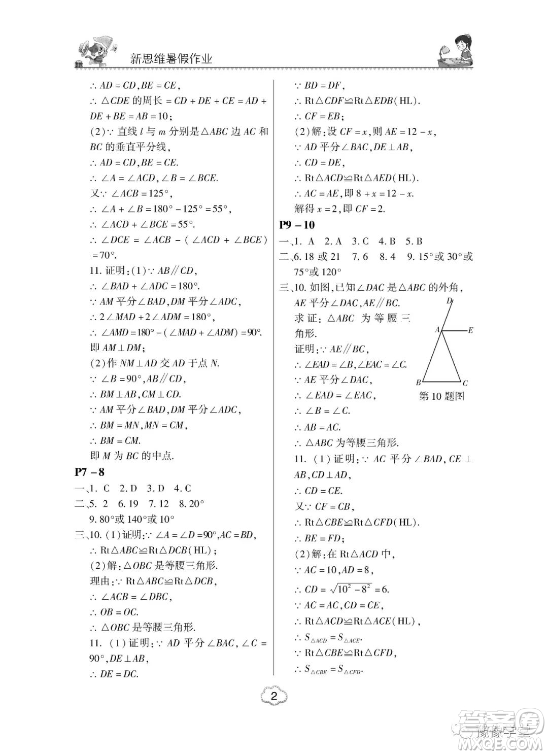 河南大學(xué)出版社2023新思維暑假作業(yè)中學(xué)數(shù)學(xué)八年級北師版答案