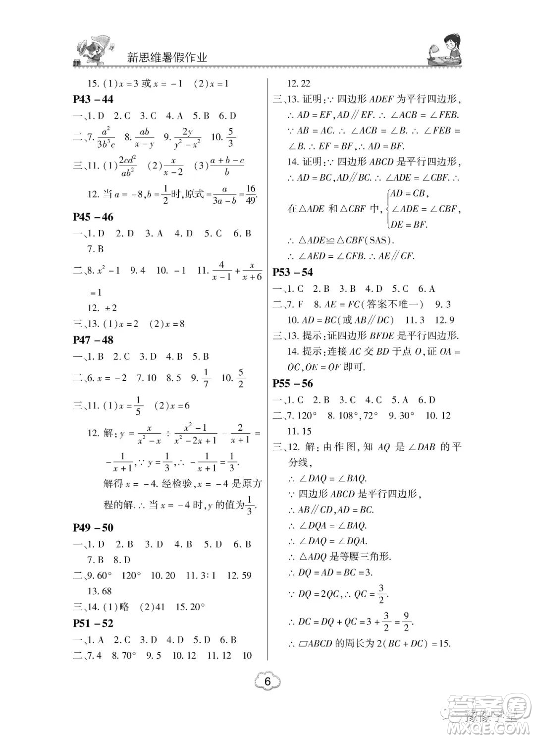 河南大學(xué)出版社2023新思維暑假作業(yè)中學(xué)數(shù)學(xué)八年級北師版答案