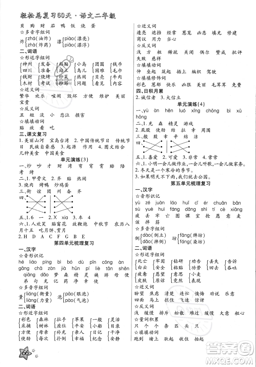 河北科學(xué)技術(shù)出版社2023年輕松總復(fù)習(xí)60天二年級(jí)語(yǔ)文通用版答案
