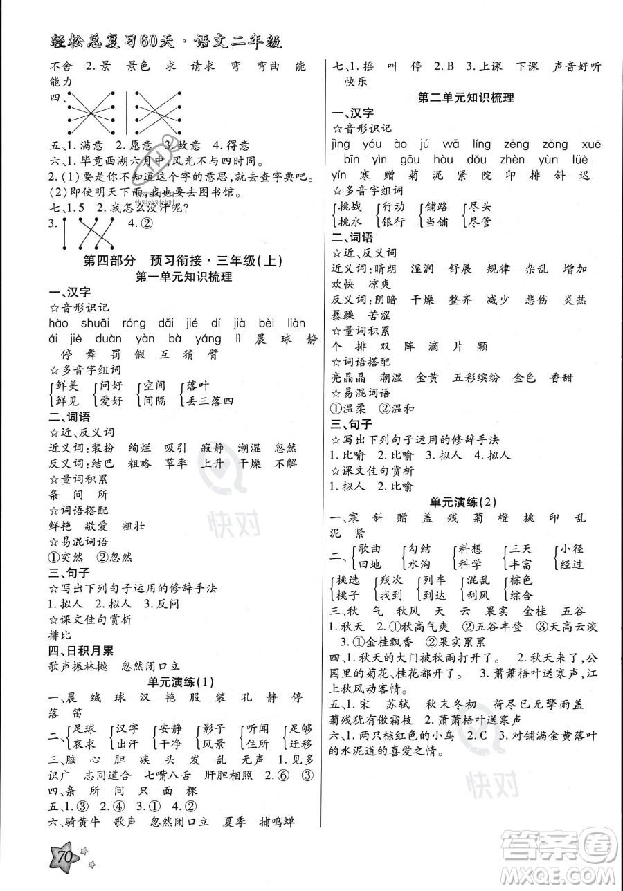 河北科學(xué)技術(shù)出版社2023年輕松總復(fù)習(xí)60天二年級(jí)語(yǔ)文通用版答案