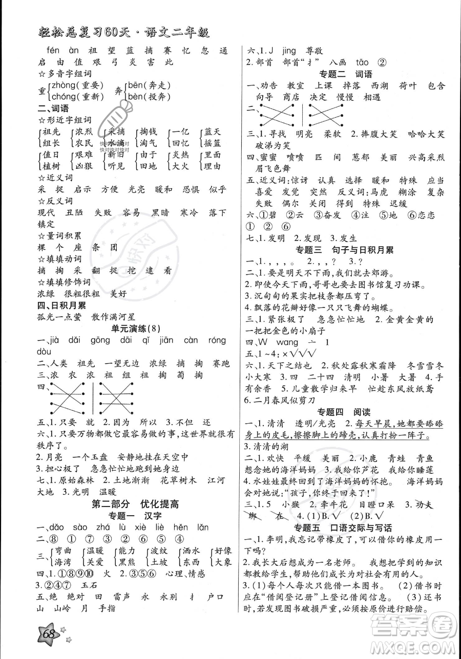 河北科學(xué)技術(shù)出版社2023年輕松總復(fù)習(xí)60天二年級(jí)語(yǔ)文通用版答案