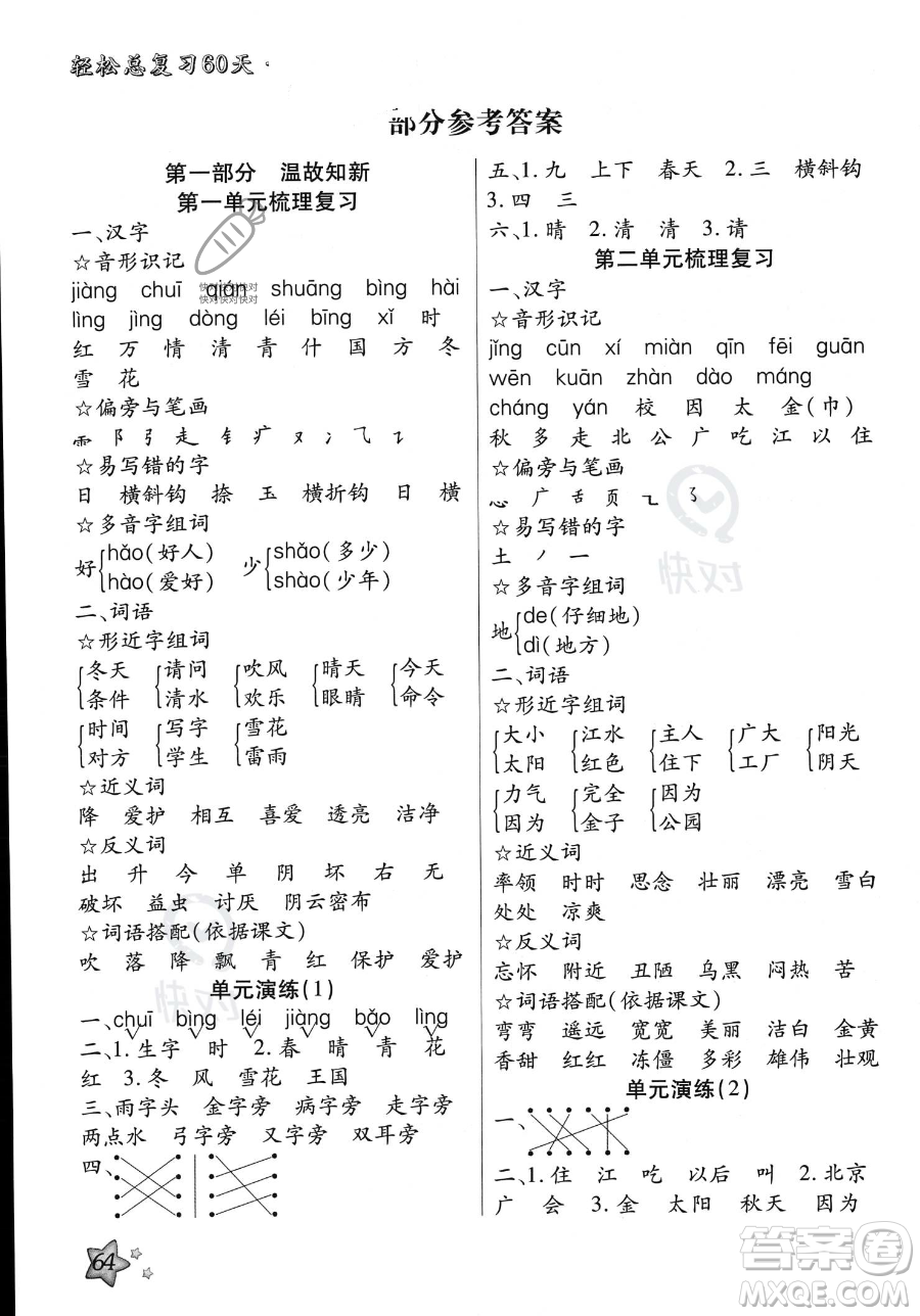 河北科學(xué)技術(shù)出版社2023年輕松總復(fù)習(xí)60天一年級(jí)語文通用版答案