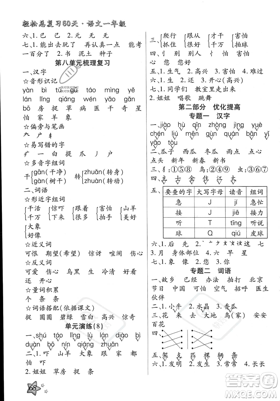 河北科學(xué)技術(shù)出版社2023年輕松總復(fù)習(xí)60天一年級(jí)語文通用版答案