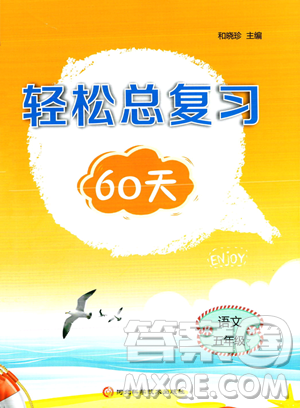 河北科學(xué)技術(shù)出版社2023年輕松總復(fù)習(xí)60天五年級(jí)語文通用版答案