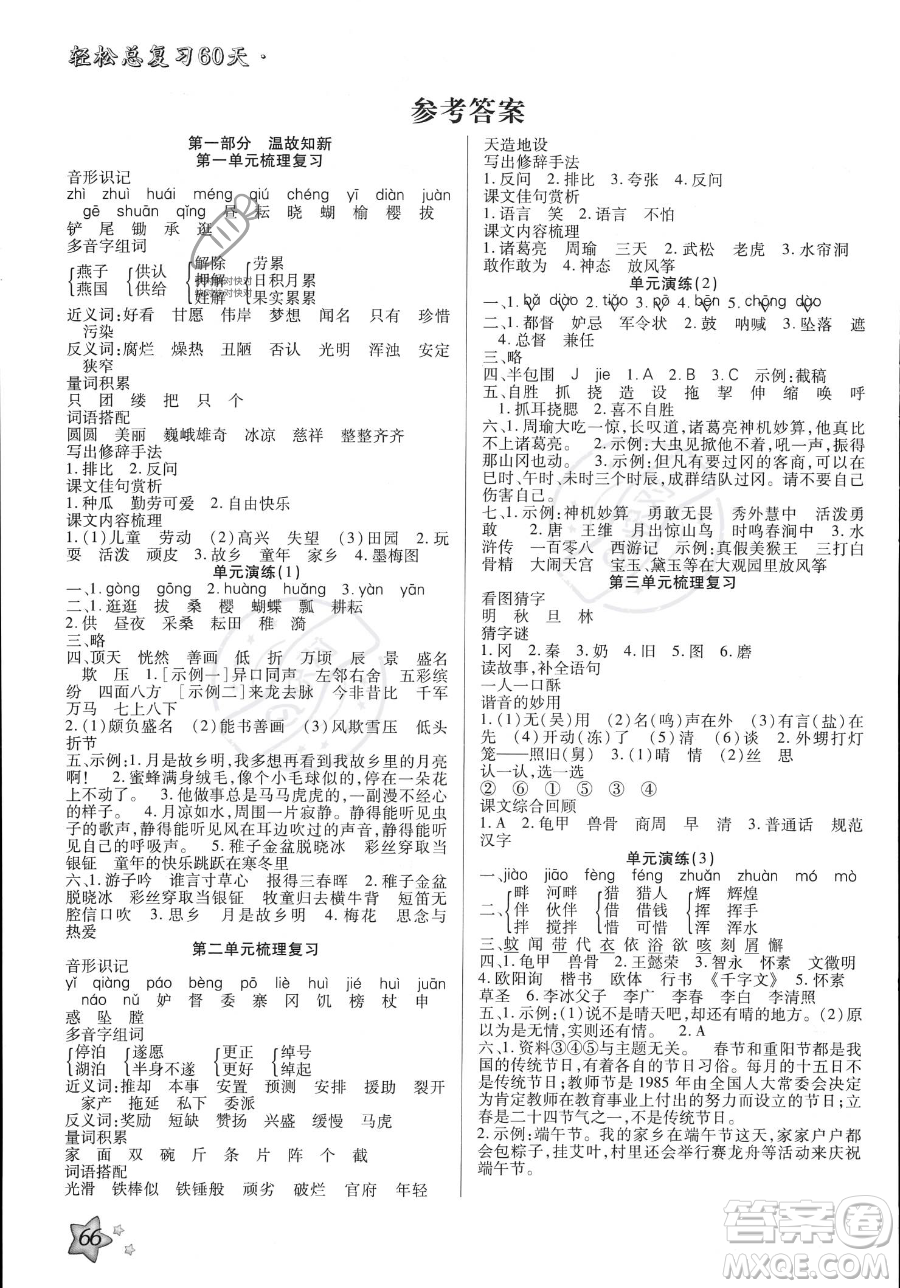 河北科學(xué)技術(shù)出版社2023年輕松總復(fù)習(xí)60天五年級(jí)語文通用版答案