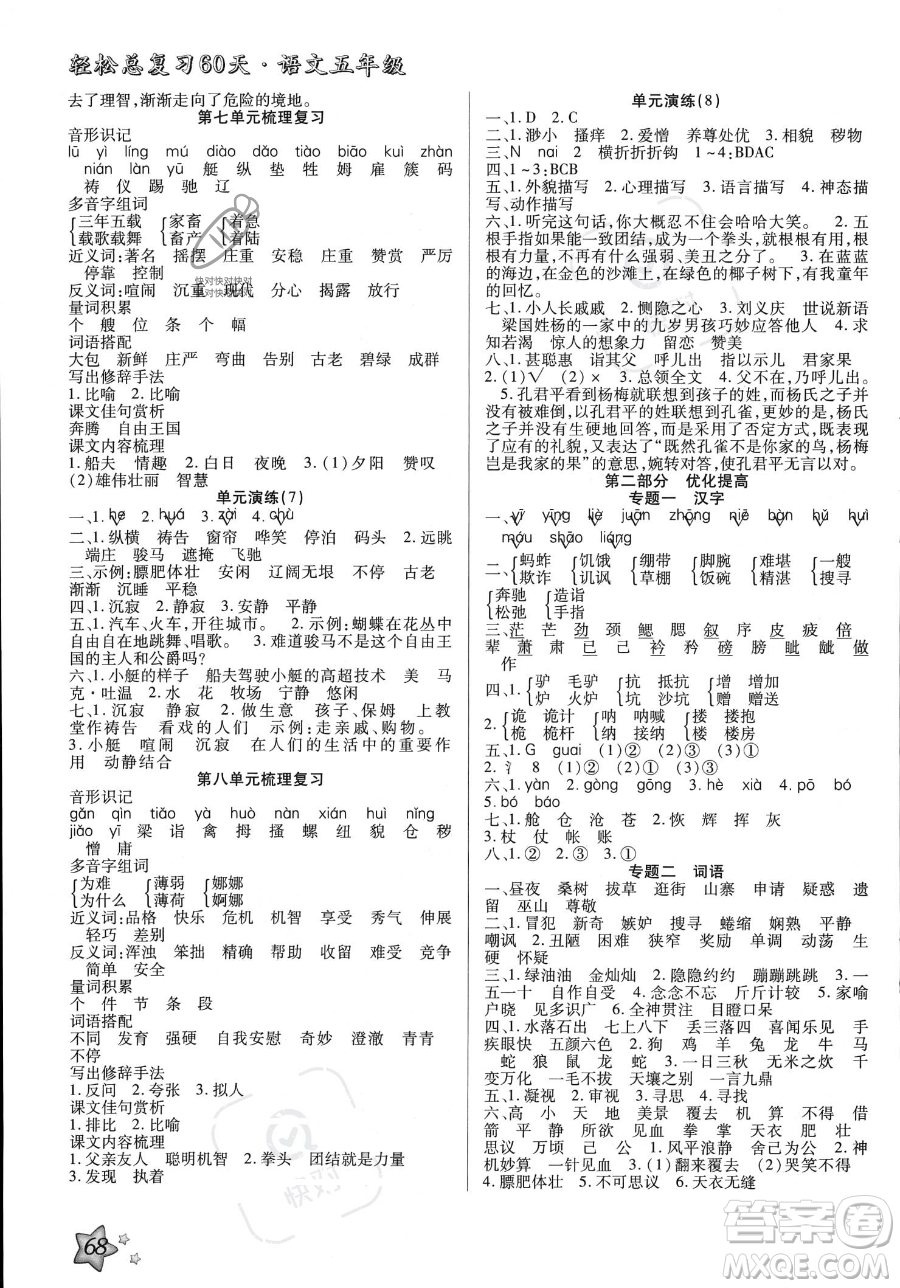 河北科學(xué)技術(shù)出版社2023年輕松總復(fù)習(xí)60天五年級(jí)語文通用版答案