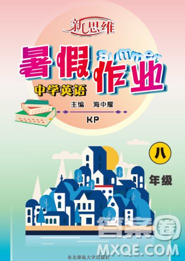 東北師范大學(xué)出版社2023新思維暑假作業(yè)中學(xué)英語八年級科普版答案