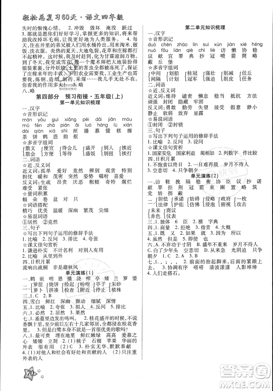河北科學技術出版社2023年輕松總復習60天四年級語文通用版答案