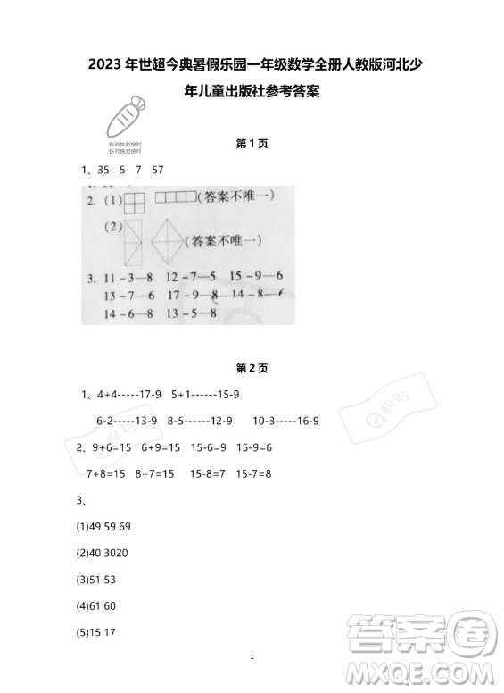 河北少年兒童出版社2023年世超金典暑假樂園一年級數(shù)學(xué)人教版答案
