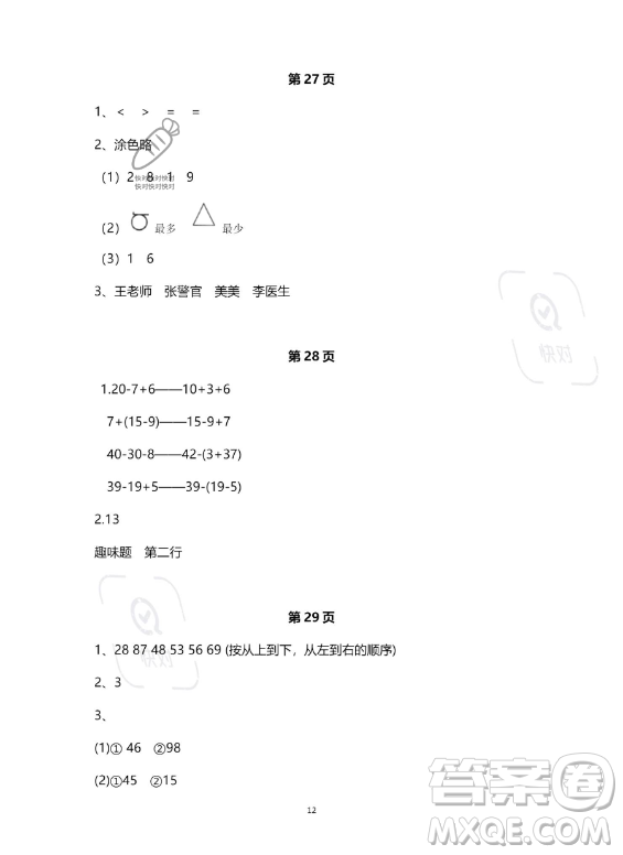 河北少年兒童出版社2023年世超金典暑假樂園一年級數(shù)學(xué)人教版答案